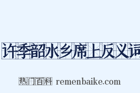 许季韶水乡席上反义词是什么意思的图片